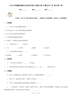 2019年部編版道德與法治四年級上冊第九課 正確認識廣告 練習卷C卷新版