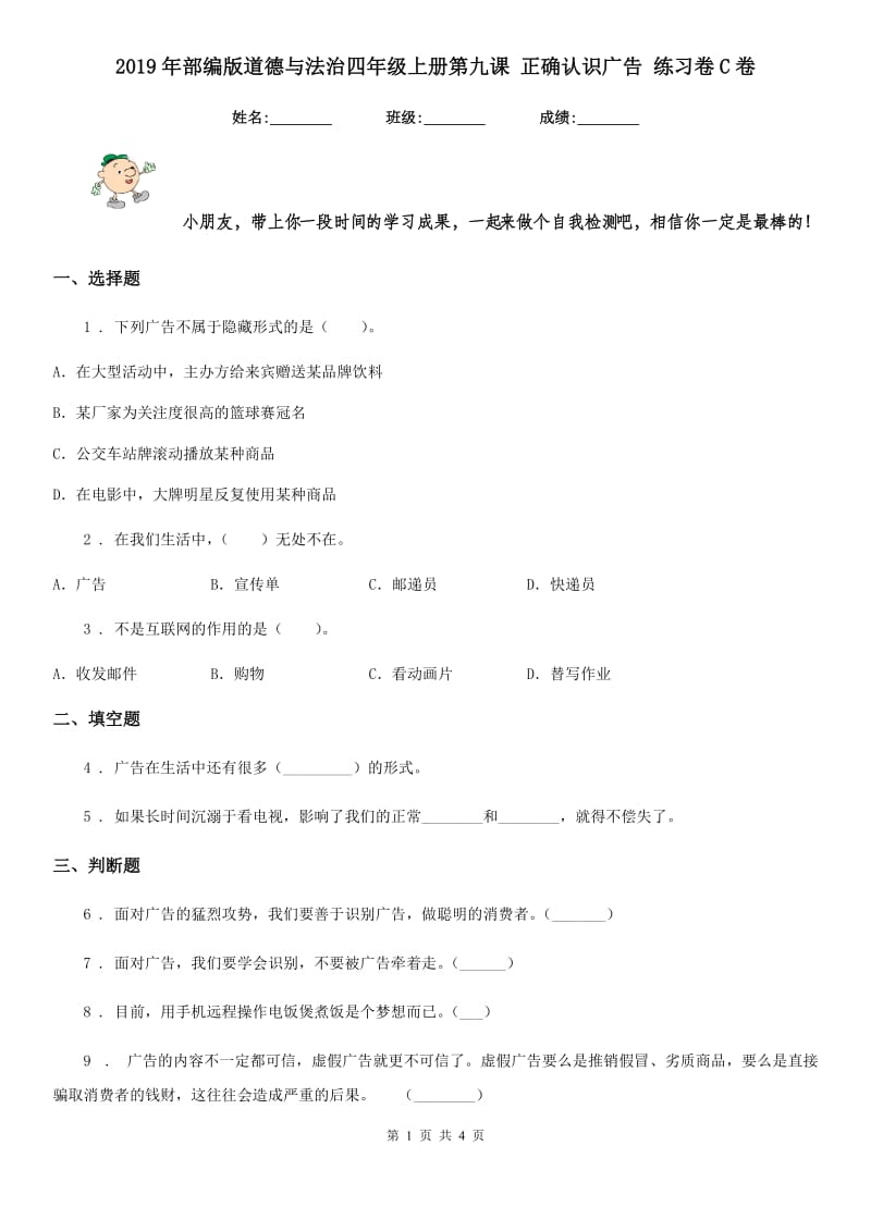 2019年部编版道德与法治四年级上册第九课 正确认识广告 练习卷C卷新版_第1页