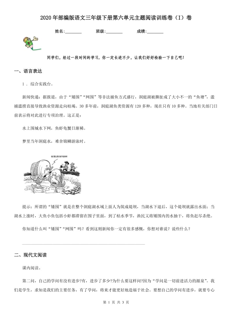 2020年部编版语文三年级下册第六单元主题阅读训练卷（I）卷_第1页