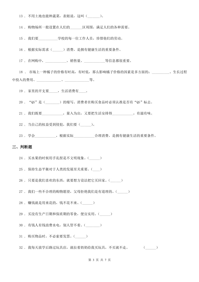 2019年部编版道德与法治四年级下册第二单元《做聪明的消费者》单元测试卷（二）C卷新版_第3页