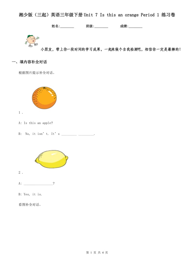 湘少版(三起)英语三年级下册Unit 7 Is this an orange Period 1 练习卷_第1页