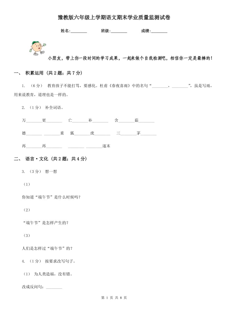 豫教版六年级上学期语文期末学业质量监测试卷_第1页