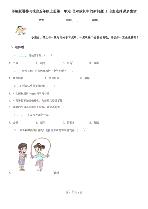 部編版道德與法治五年級上冊第一單元 面對成長中的新問題 1 自主選擇課余生活-1