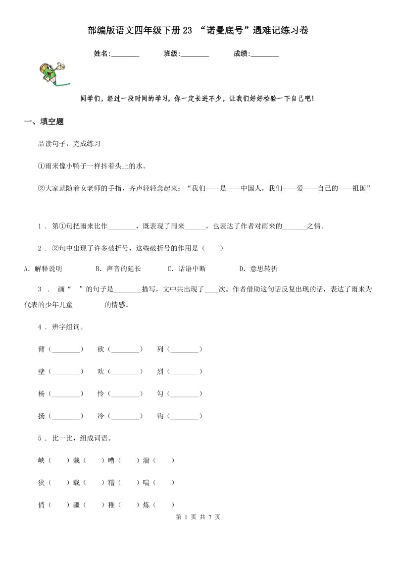 部编版语文四年级下册23 “诺曼底号”遇难记练习卷_第1页