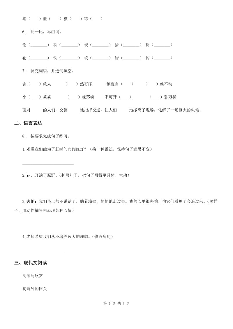 部编版语文四年级下册23 “诺曼底号”遇难记练习卷_第2页