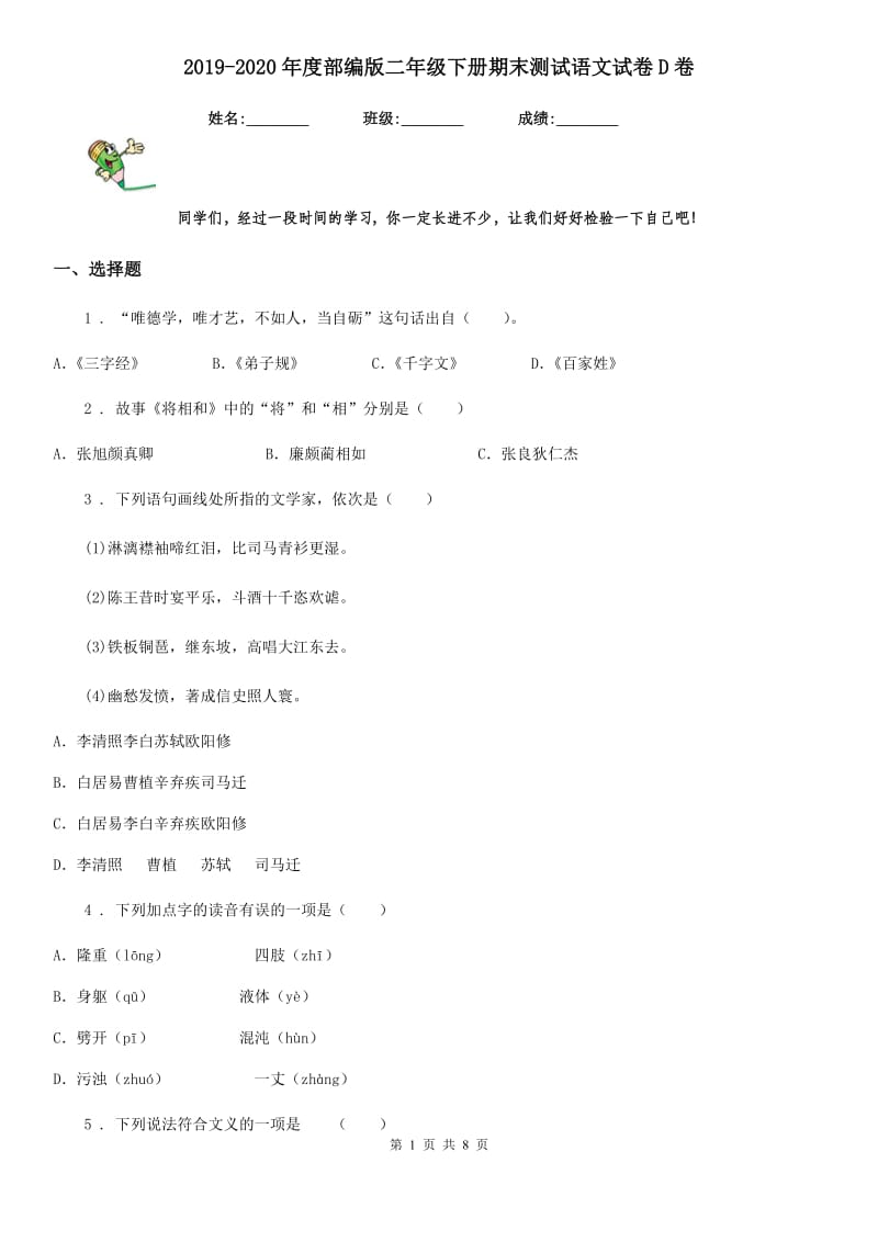 2019-2020年度部编版二年级下册期末测试语文试卷D卷_第1页