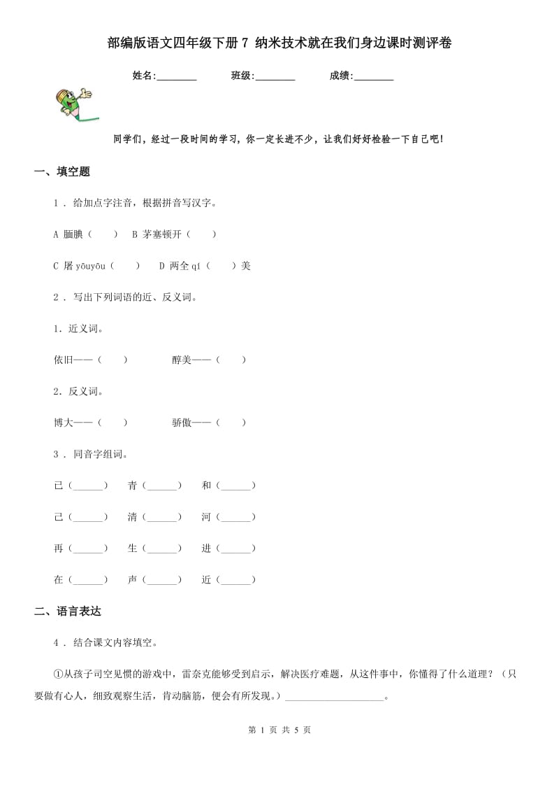 部编版语文四年级下册7 纳米技术就在我们身边课时测评卷_第1页