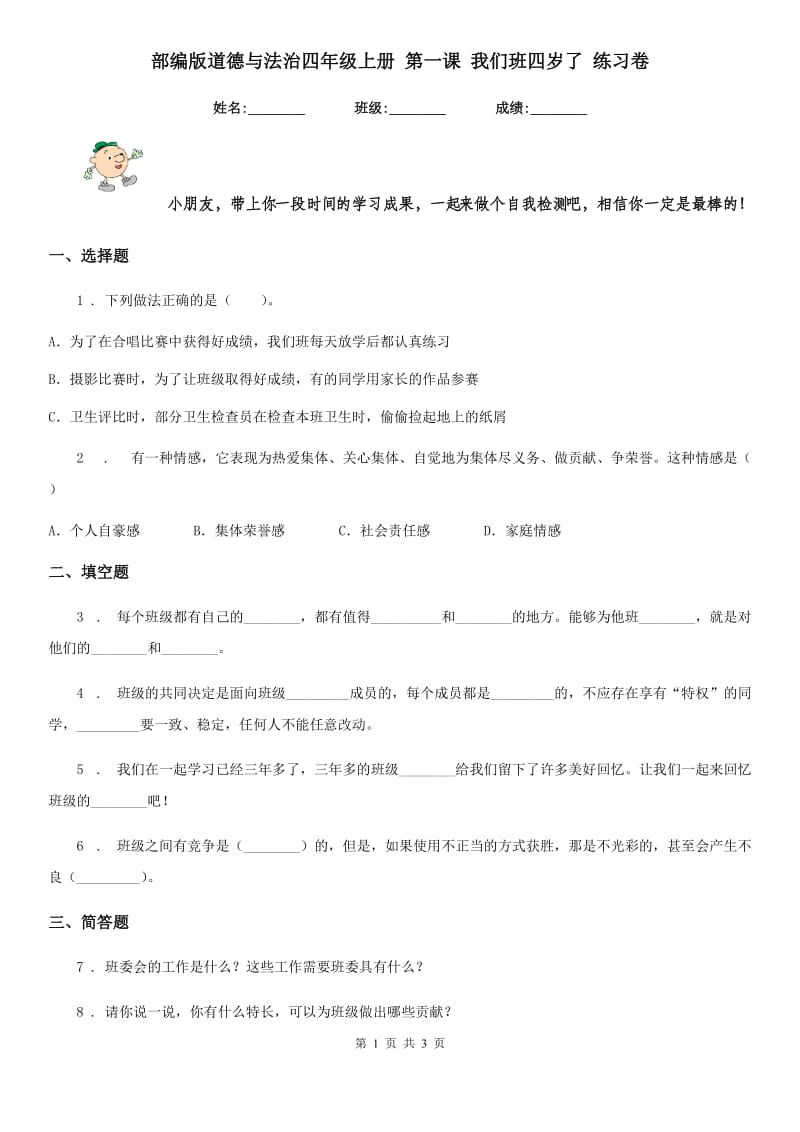 部编版道德与法治四年级上册 第一课 我们班四岁了 练习卷_第1页