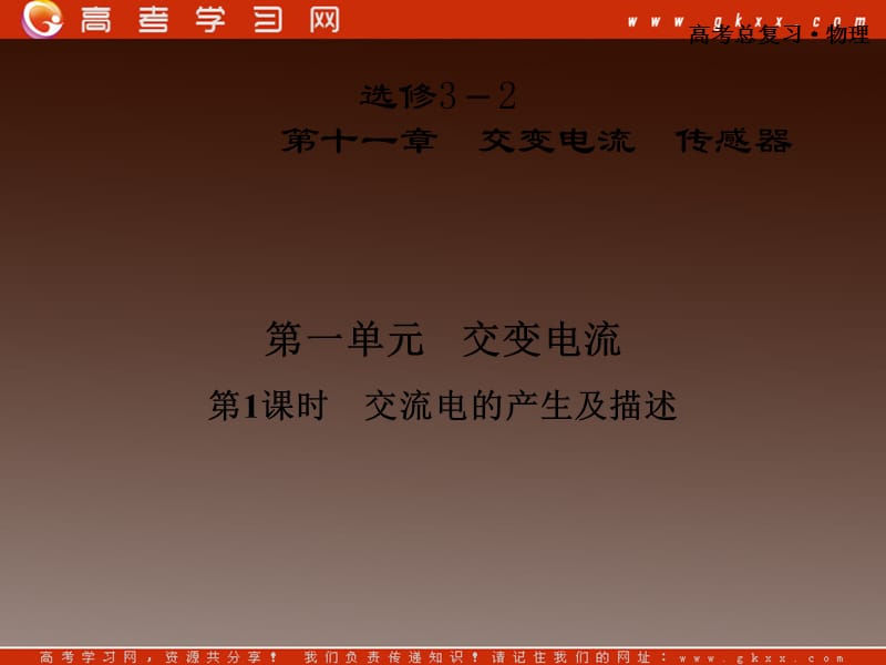 高考物理总复习课件：11.1.1 交流电的产生及描述（粤教版选修3－2）_第2页