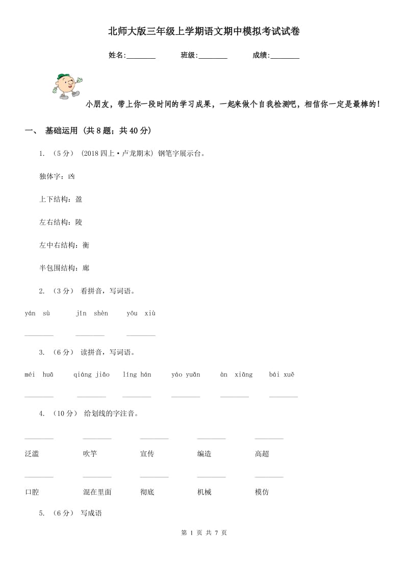 北师大版三年级上学期语文期中模拟考试试卷_第1页