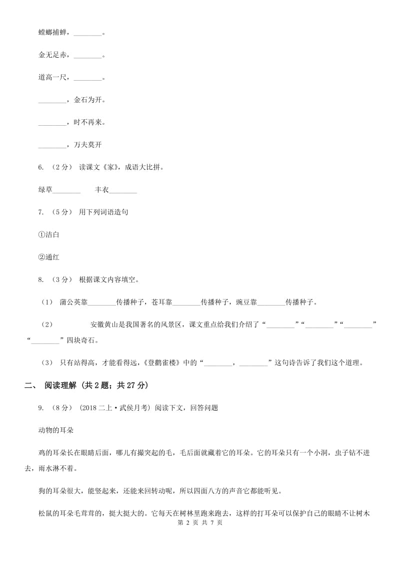 北师大版三年级上学期语文期中模拟考试试卷_第2页