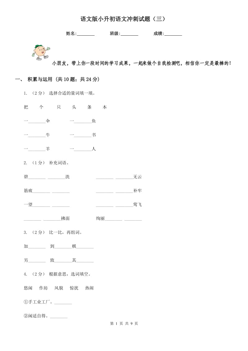 语文版小升初语文冲刺试题（三）_第1页