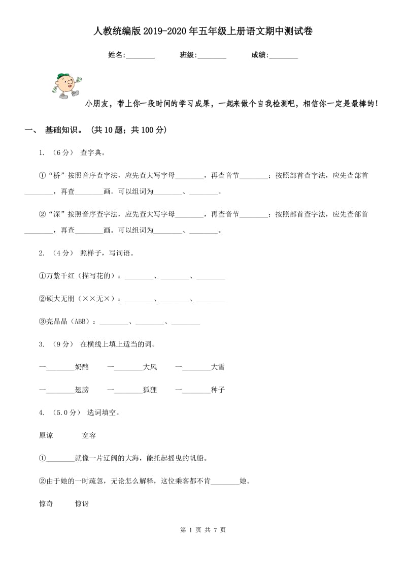 人教统编版2019-2020年五年级上册语文期中测试卷新版_第1页