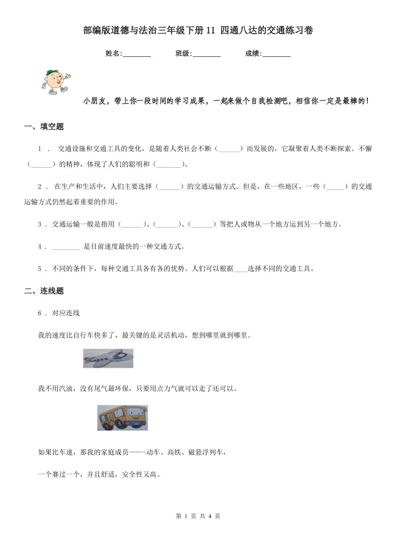 部编版 道德与法治三年级下册11 四通八达的交通练习卷_第1页