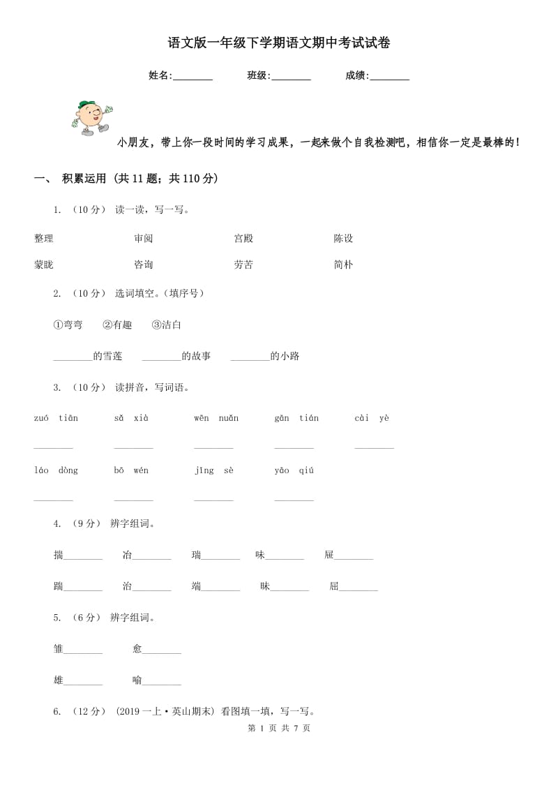 语文版一年级下学期语文期中考试试卷新版_第1页