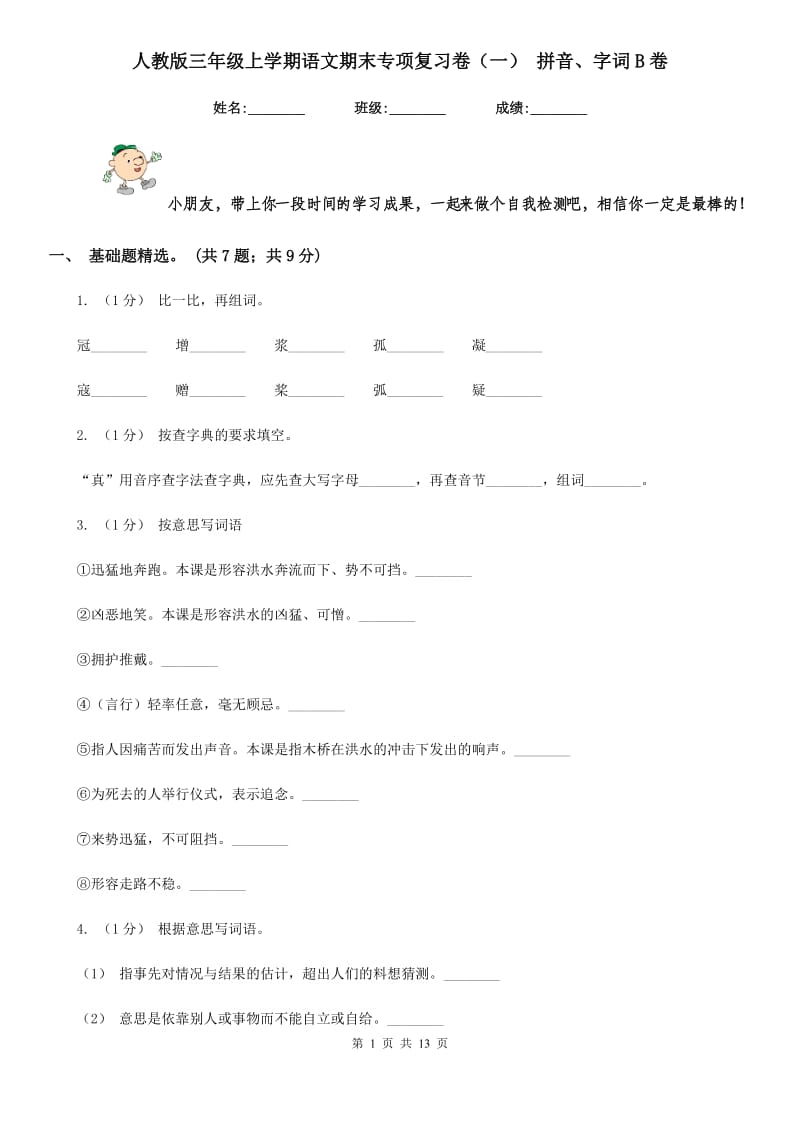 人教版三年级上学期语文期末专项复习卷（一） 拼音、字词B卷_第1页