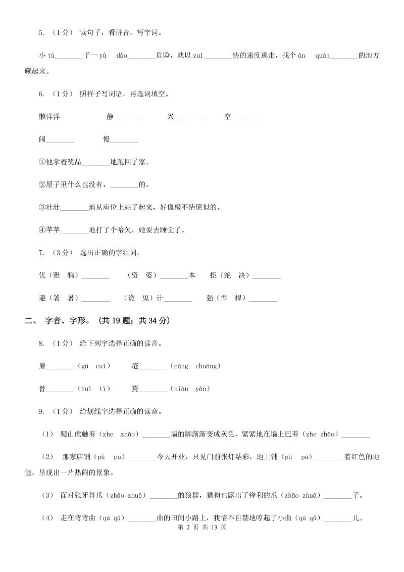 人教版三年级上学期语文期末专项复习卷（一） 拼音、字词B卷_第2页