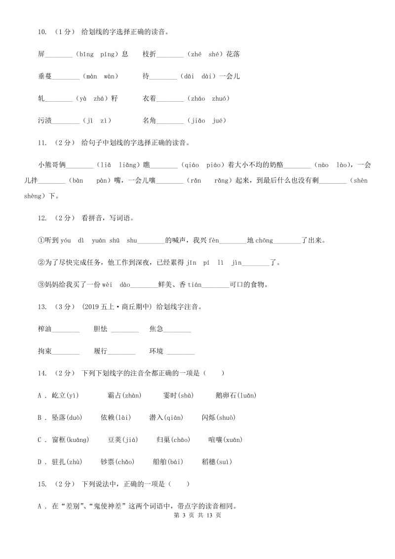 人教版三年级上学期语文期末专项复习卷（一） 拼音、字词B卷_第3页