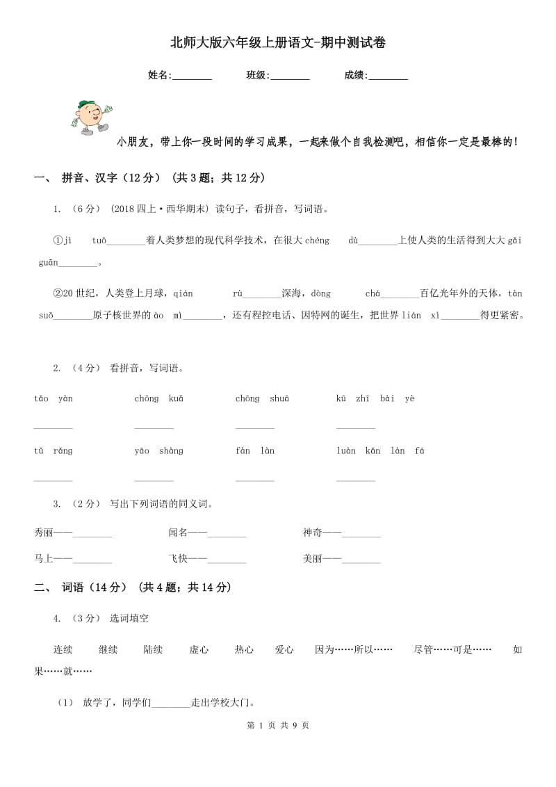 北师大版六年级上册语文-期中测试卷_第1页