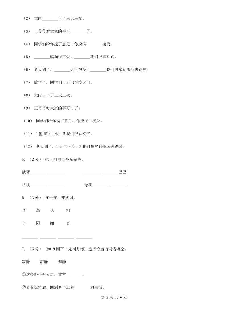 北师大版六年级上册语文-期中测试卷_第2页