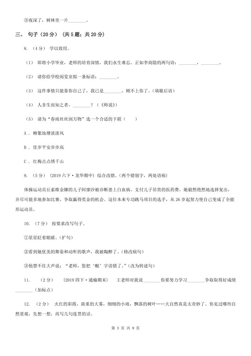 北师大版六年级上册语文-期中测试卷_第3页