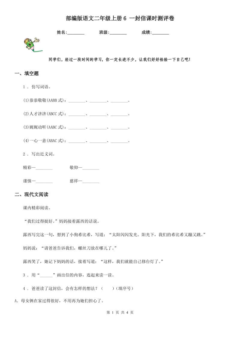 部编版语文二年级上册6 一封信课时测评卷_第1页