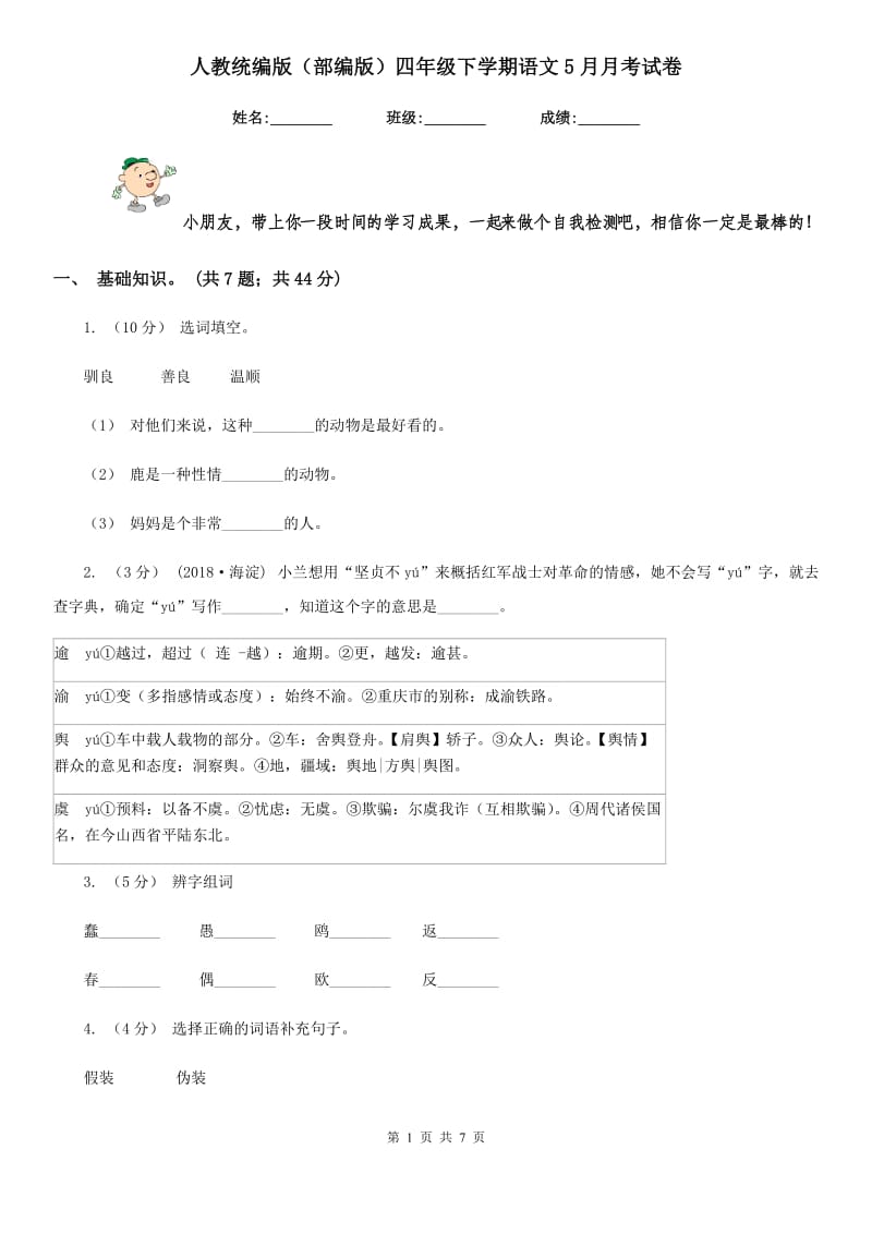 人教统编版（部编版）四年级下学期语文5月月考试卷_第1页