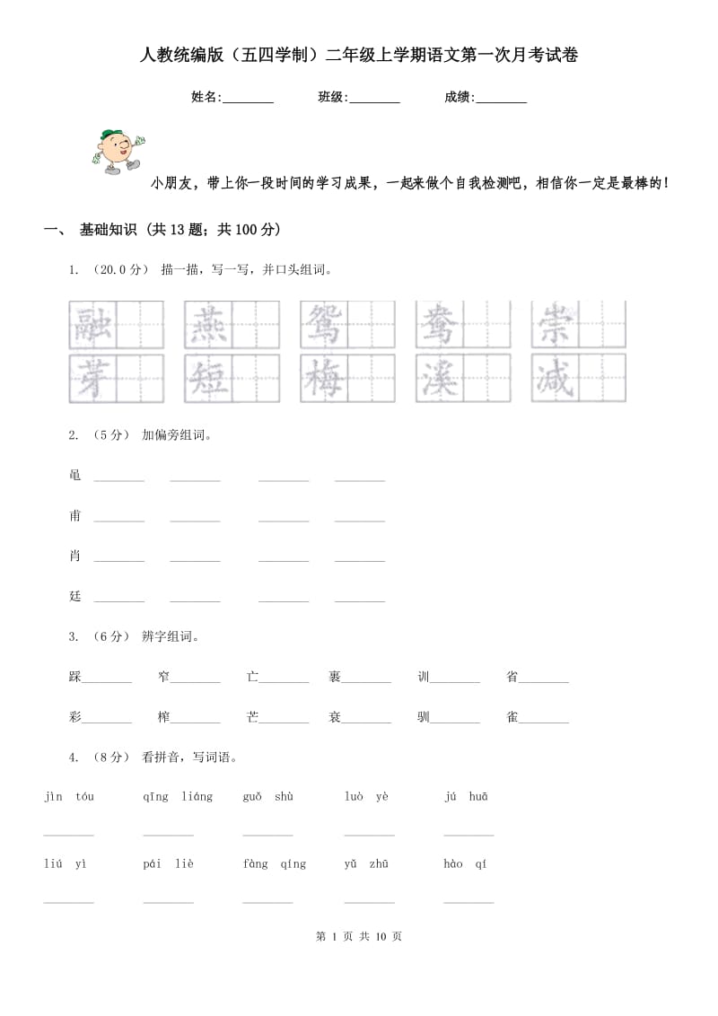 人教统编版（五四学制）二年级上学期语文第一次月考试卷_第1页