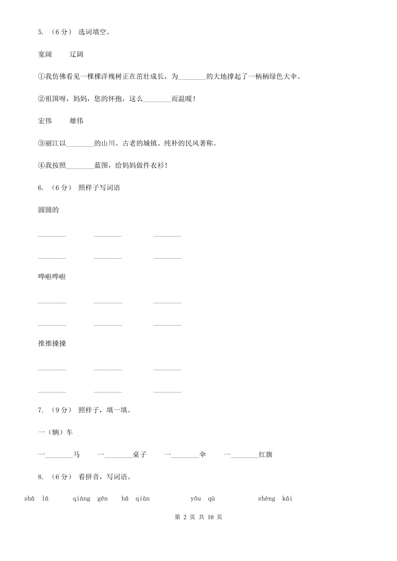 人教统编版（五四学制）二年级上学期语文第一次月考试卷_第2页