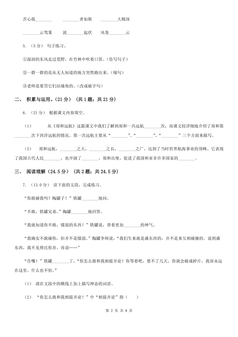 江苏版四年级下学期语文期中质量监测试卷_第2页