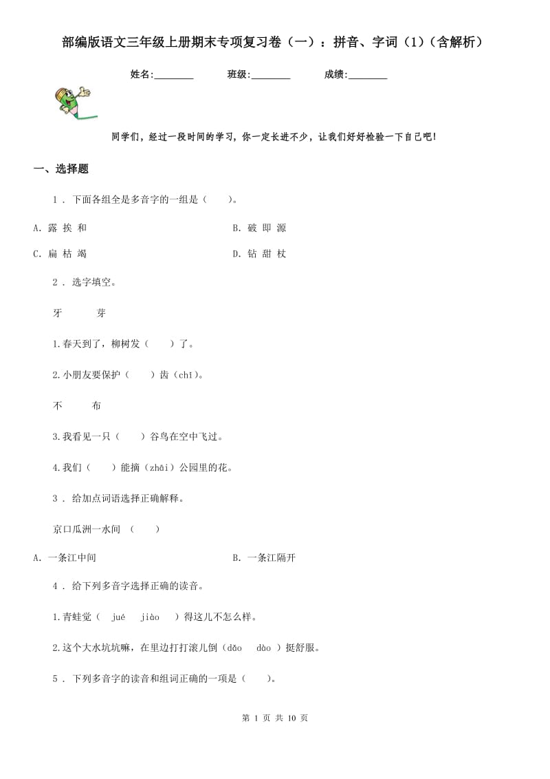 部编版语文三年级上册期末专项复习卷（一）：拼音、字词（1）（含解析）_第1页