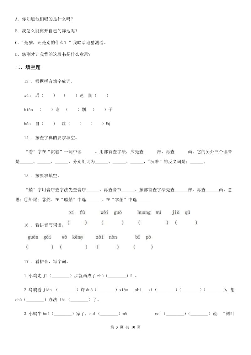 部编版语文三年级上册期末专项复习卷（一）：拼音、字词（1）（含解析）_第3页