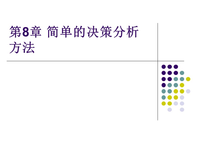 [經(jīng)管營銷]簡單的決策分析方法_第1頁