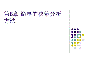 [經(jīng)管營銷]簡單的決策分析方法