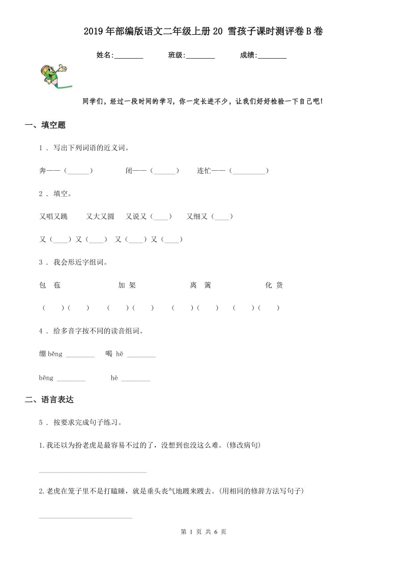 2019年部编版语文二年级上册20 雪孩子课时测评卷B卷_第1页