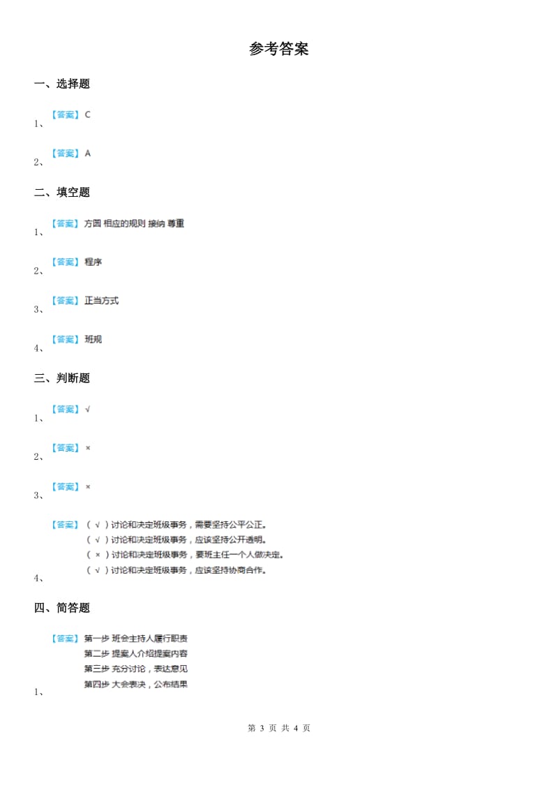 2020年部编版道德与法治五年级上册第五课协商决定班级事务B卷_第3页