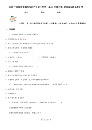 2019年部編版道德與法治六年級下冊第一單元 完善自我 健康成長測試卷B卷新版