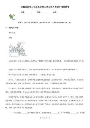 部编版语文五年级上册第八单元课外阅读专项测试卷