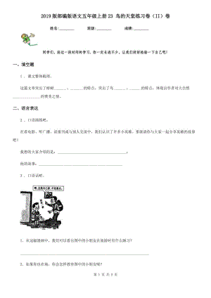 2019版部編版語文五年級上冊23 鳥的天堂練習(xí)卷（II）卷