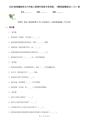 2020版部編版語(yǔ)文六年級(jí)上冊(cè)課外閱讀專項(xiàng)訓(xùn)練：《魯濱遜漂流記》（II）卷