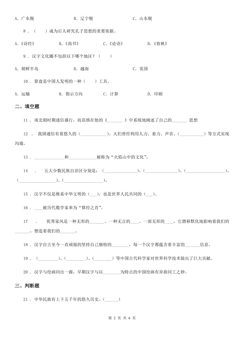 部编版道德与法治五年级上册第四单元 骄人祖先 灿烂文化测试卷精编_第2页