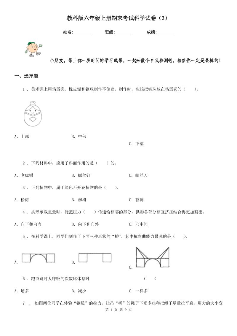 教科版六年级上册期末考试科学试卷（3）_第1页