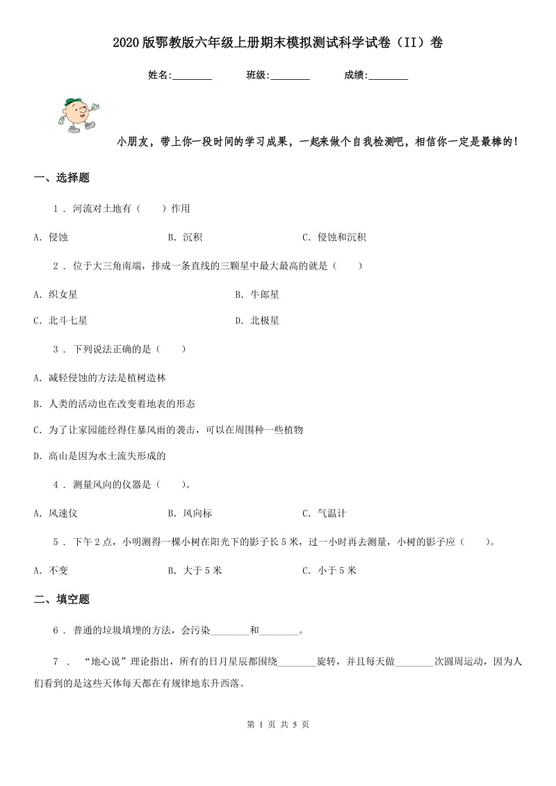 2020版鄂教版六年级上册期末模拟测试科学试卷（II）卷_第1页