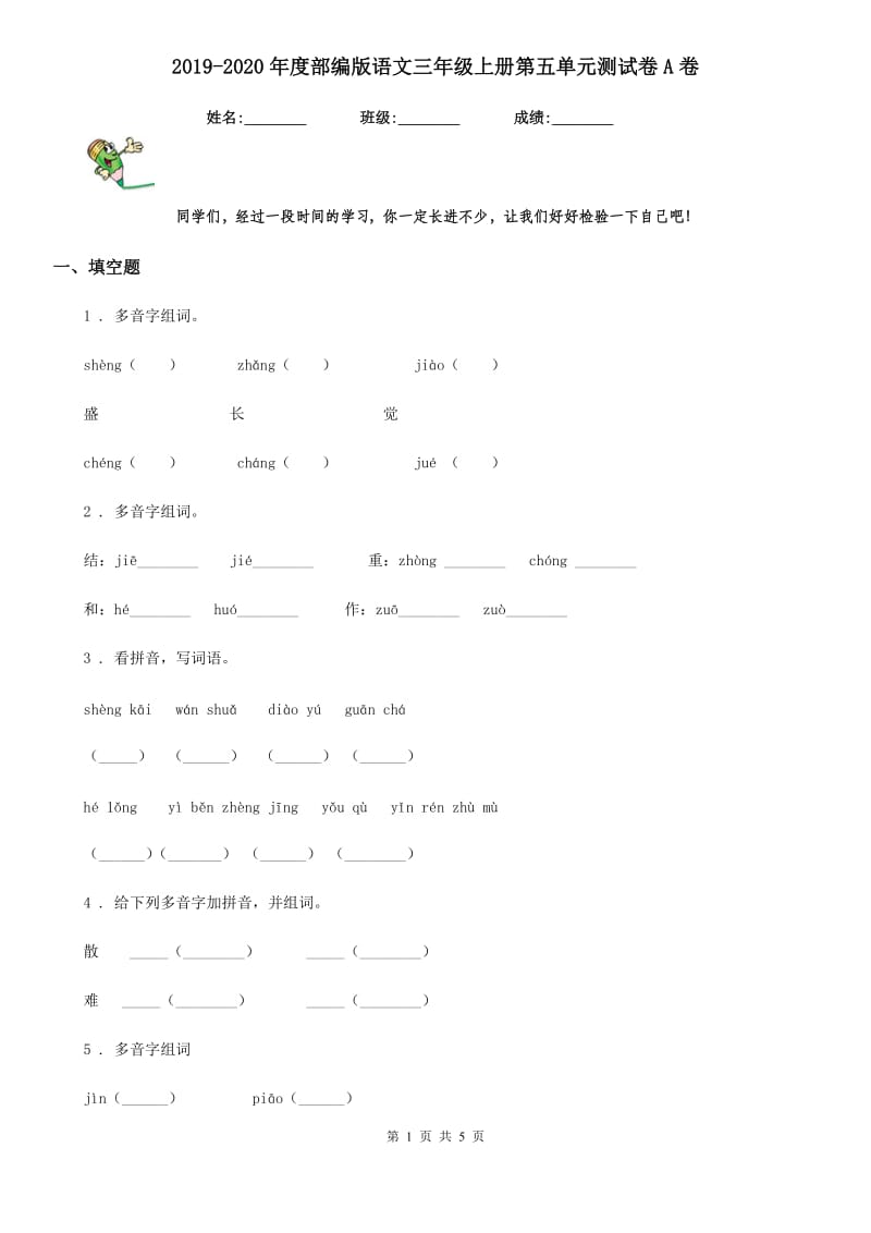 2019-2020年度部编版语文三年级上册第五单元测试卷A卷_第1页