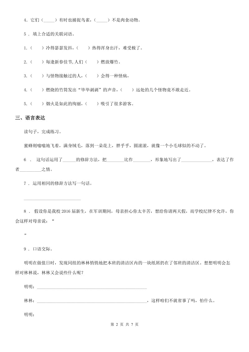 2019年部编版语文五年级上册17 松鼠练习卷B卷_第2页