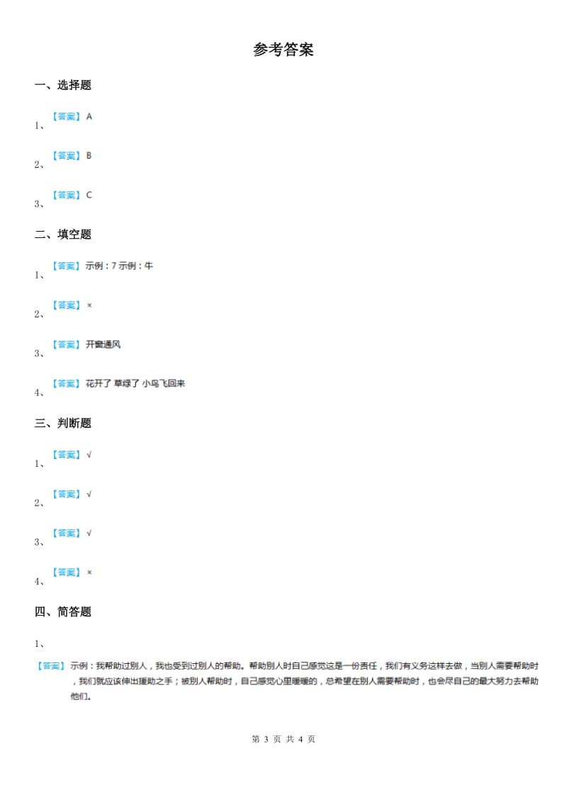 部编版 道德与法治一年级上册第四单元 天气虽冷有温暖 14 健康过冬天_第3页