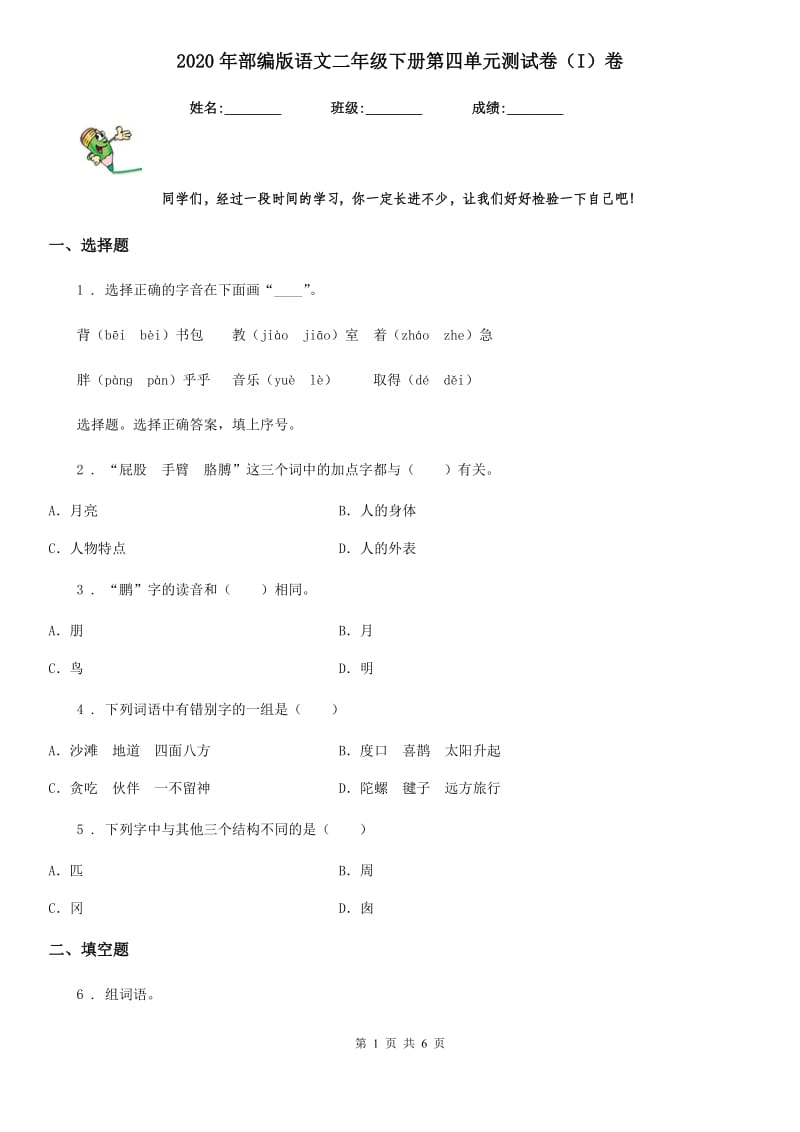 2020年部编版语文二年级下册第四单元测试卷（I）卷_第1页