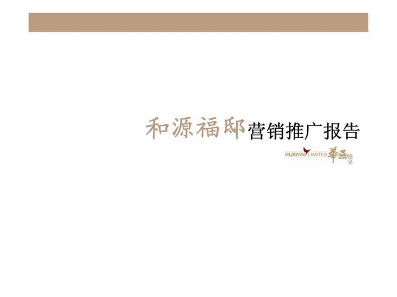 上海市和源福邸营销推广报告_第1页