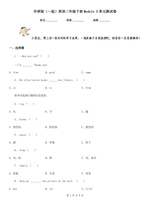 外研版(一起)英語二年級下冊Module 5單元測試卷