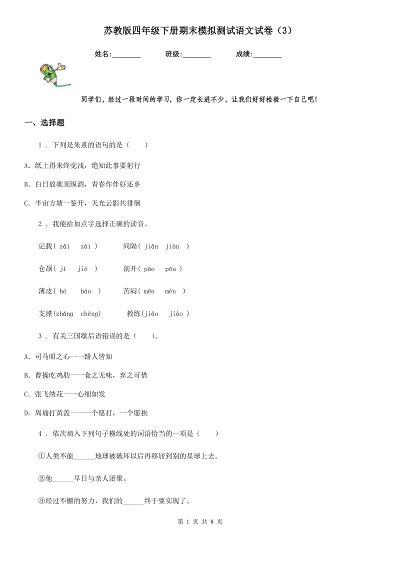 苏教版四年级下册期末模拟测试语文试卷（3）_第1页